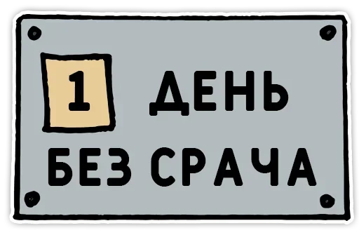 Sticker from the "День без срача" sticker pack