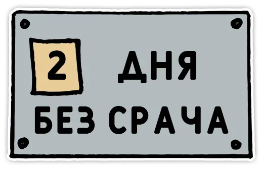 Sticker from the "День без срача" sticker pack