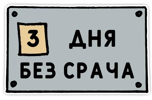 Sticker from the "День без срача" sticker pack