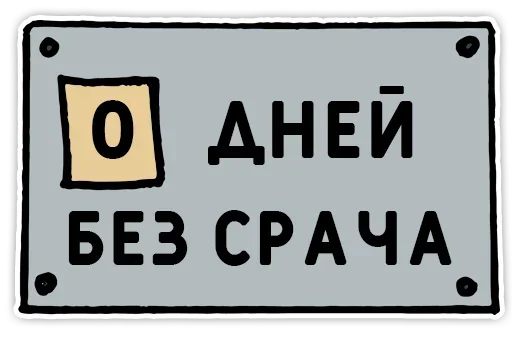 Sticker from the "День без срача" sticker pack