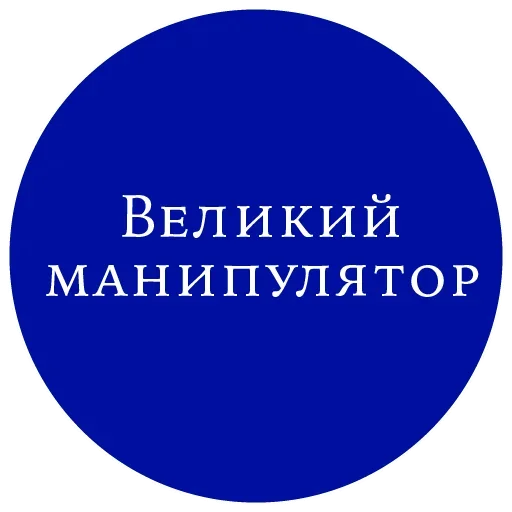 Sticker from the "Великий манипулятор" sticker pack