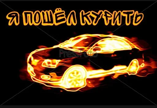 Sticker from the "Styleei тачки с дымом" sticker pack