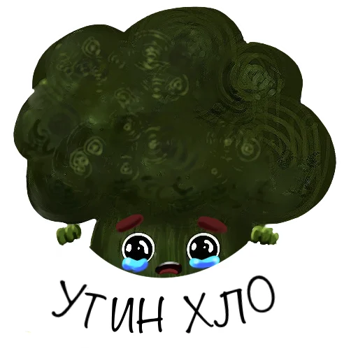 Sticker from the "Милый Брокколь" sticker pack