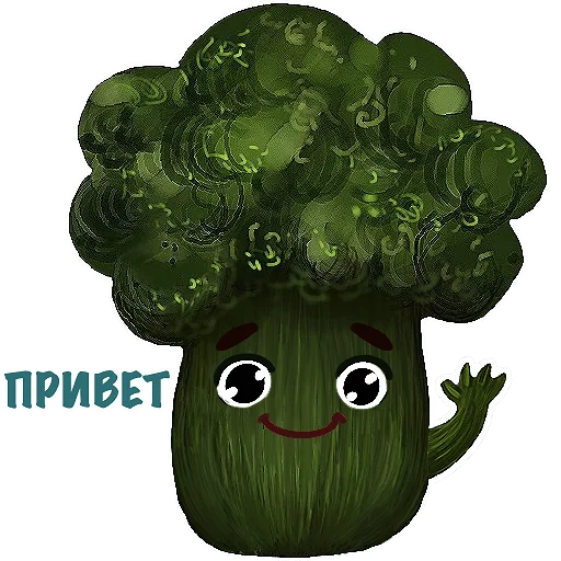 Sticker from the "Милый Брокколь" sticker pack