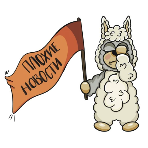 Sticker from the "Альпака Флаффи" sticker pack