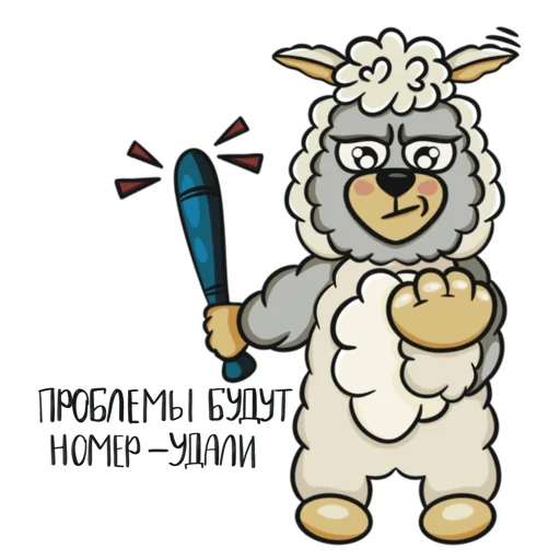 Sticker from the "Альпака Флаффи" sticker pack