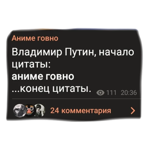 Стикер из набора "аргументы, что анимешники жрут члены"