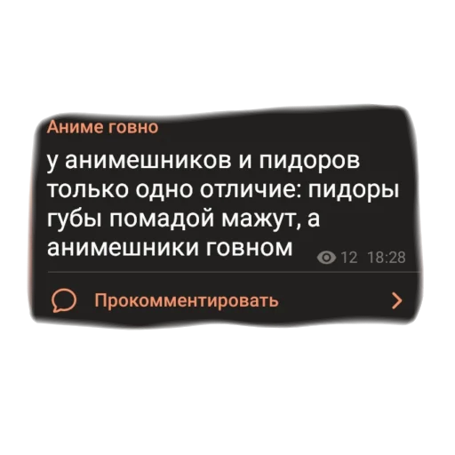 Стикер из набора "аргументы, что анимешники жрут члены"