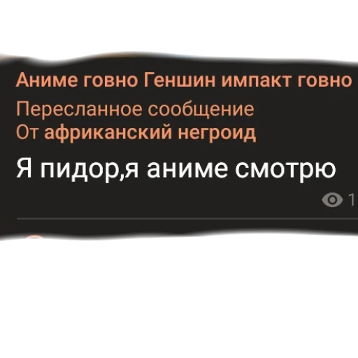 Стикер из набора "аргументы, что анимешники жрут члены"