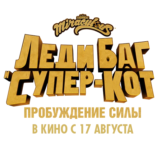 Sticker Леди Баг и Супер-кот: Пробуждение силы