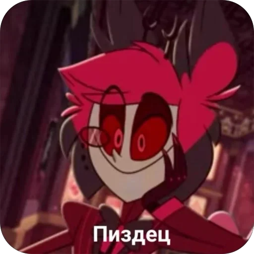 Sticker from the "Мемный Отель Хазбин" sticker pack