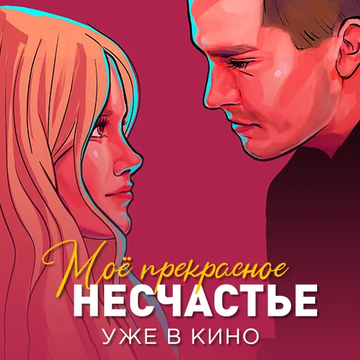 Sticker from the "Моё прекрасное несчастье" sticker pack