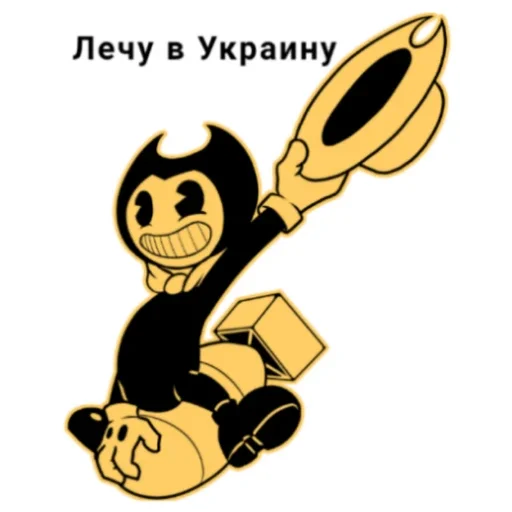 Sticker from the "Бенди Жиза" sticker pack