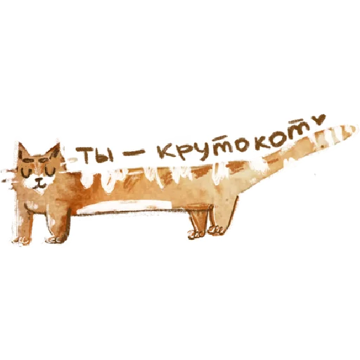 Sticker from the "добрые котики 🐈" sticker pack