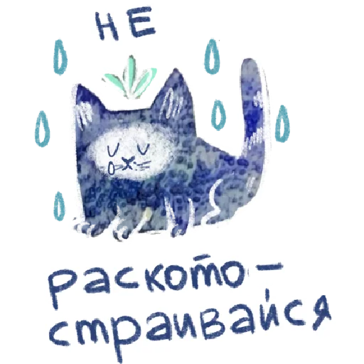 Sticker from the "добрые котики 🐈" sticker pack