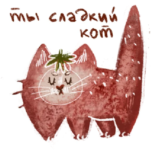 Sticker from the "добрые котики 🐈" sticker pack