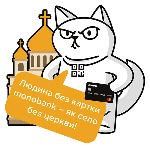 Стикер из набора "QR-cat by monobank"