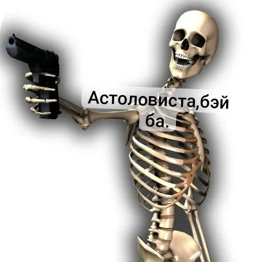 Sticker from the "Господа скелеты" sticker pack