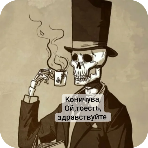 Sticker from the "Господа скелеты" sticker pack