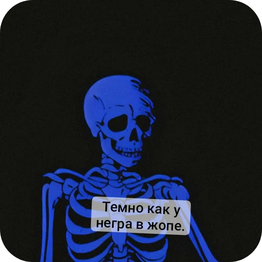 Sticker from the "Господа скелеты" sticker pack