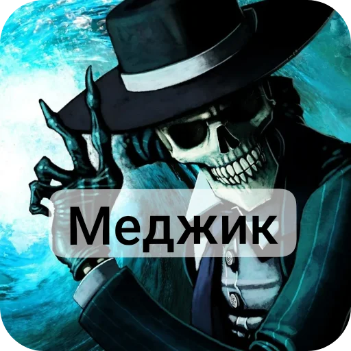 Sticker from the "Господа скелеты" sticker pack