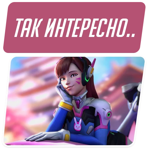 Стикер из набора "Overwatch Memes"