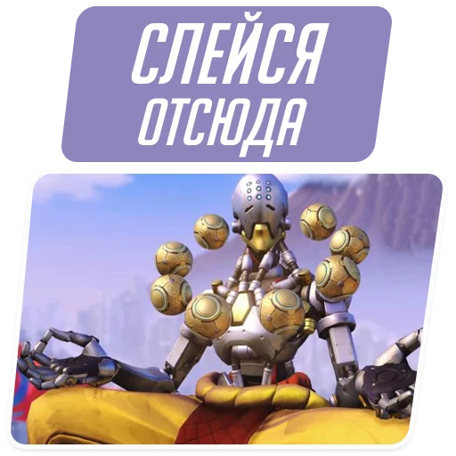 Стикер из набора "Overwatch Memes"