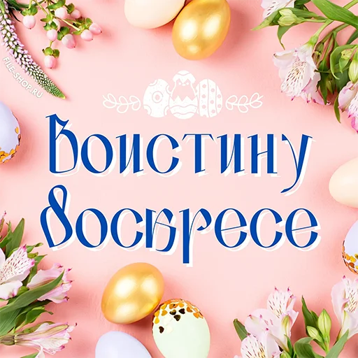 Sticker from the "Счастливой Пасхи" sticker pack