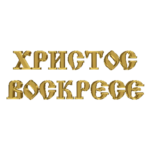 Sticker Счастливой Пасхи