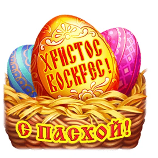 Sticker Счастливой Пасхи