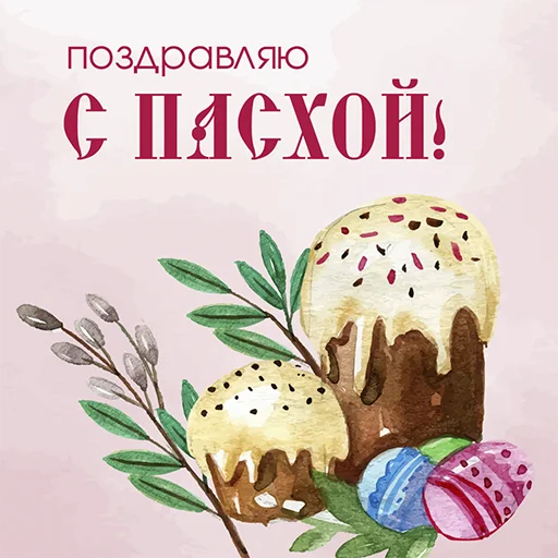 Sticker from the "Счастливой Пасхи" sticker pack