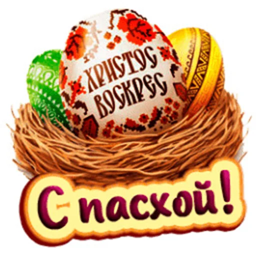 Sticker Счастливой Пасхи