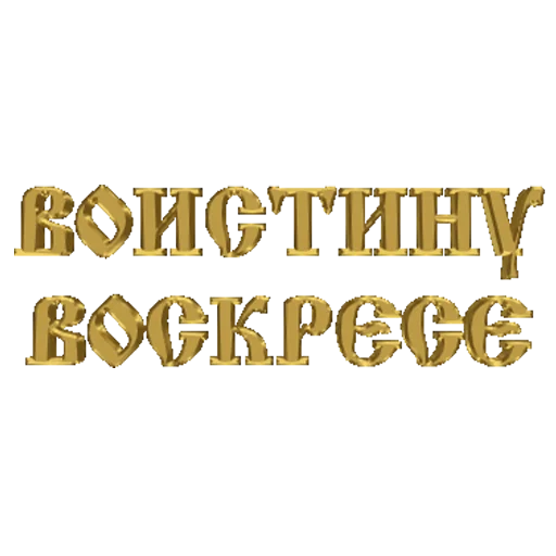 Sticker from the "Счастливой Пасхи" sticker pack