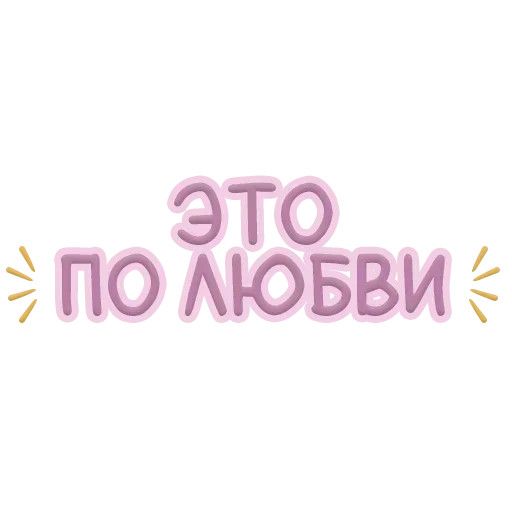 Sticker Я тебя обнимаю