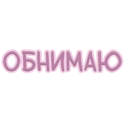 Sticker Я тебя обнимаю