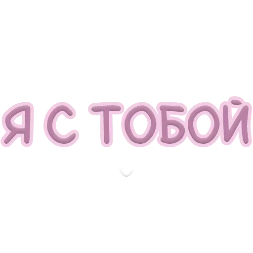 Sticker Я тебя обнимаю