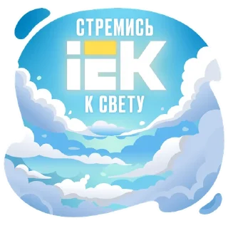 Telegram sticker pack "IEK"