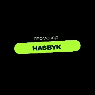 Sticker from the "ХАСБИК" sticker pack