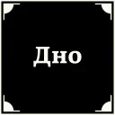 Стикер из набора "Очень немое кино 2"