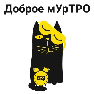 Telegram sticker pack "Кот Юмор FM"