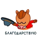 Sticker from the "Kabanchik90" sticker pack