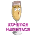 Sticker from the "Шампусик" sticker pack