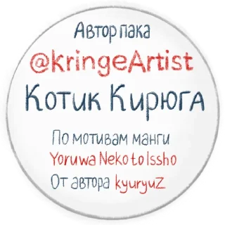 Telegram sticker pack "Котик Кирюга"