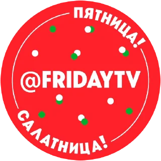 Sticker from the "Пятница Салатница" sticker pack