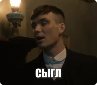 Sticker from the "Peaky Memes / Острые козырьки" sticker pack