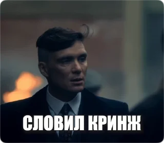 Sticker from the "Peaky Memes / Острые козырьки" sticker pack