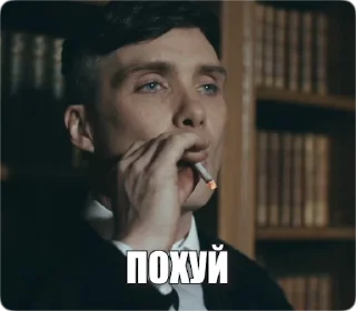 Sticker from the "Peaky Memes / Острые козырьки" sticker pack