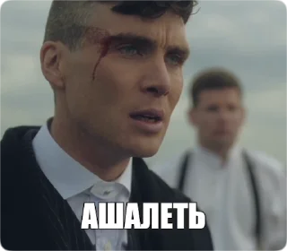 Sticker from the "Peaky Memes / Острые козырьки" sticker pack