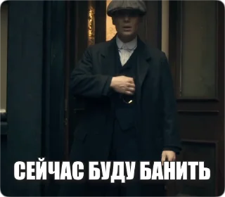 Sticker from the "Peaky Memes / Острые козырьки" sticker pack