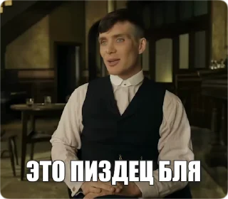 Sticker from the "Peaky Memes / Острые козырьки" sticker pack